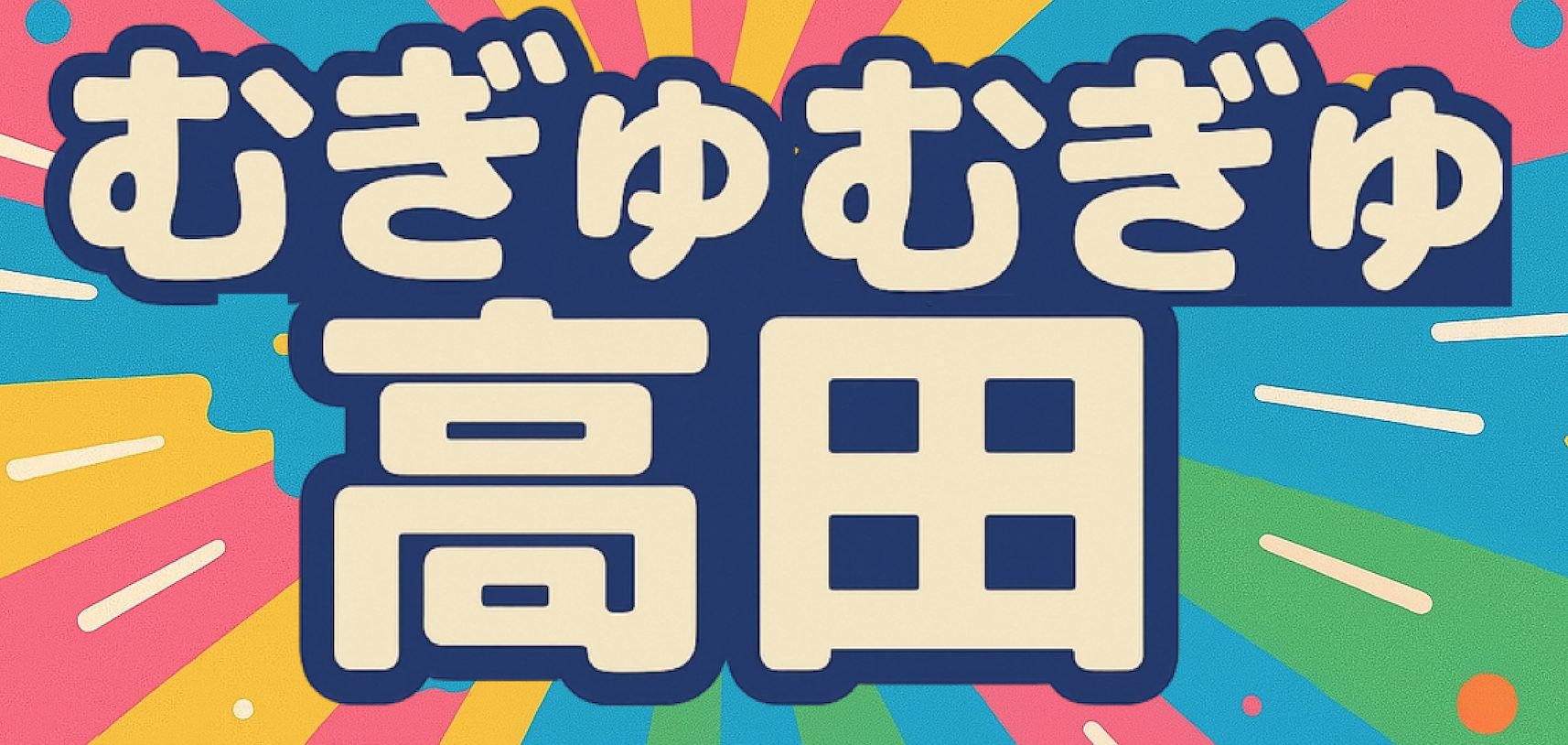 むぎゅむぎゅ高田セレクト館